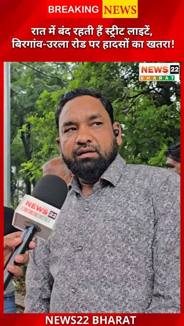 बिरगांव-उरला CSIDC रोड पर दो बाइक की जोरदार भिड़ंत, हादसे में 3 लोग गंभीर घायल। स्थानीय लोगों का आरोप है कि रात में स्ट्रीट लाइट बंद रहने और सिंगल रोड के कारण हादसों का खतरा बढ़ रहा है। सड़क चौड़ीकरण की मांग तेज। #RaipurNews #Birgaon #Urla #RoadAccident #CSIDC ChhattisgarhNews