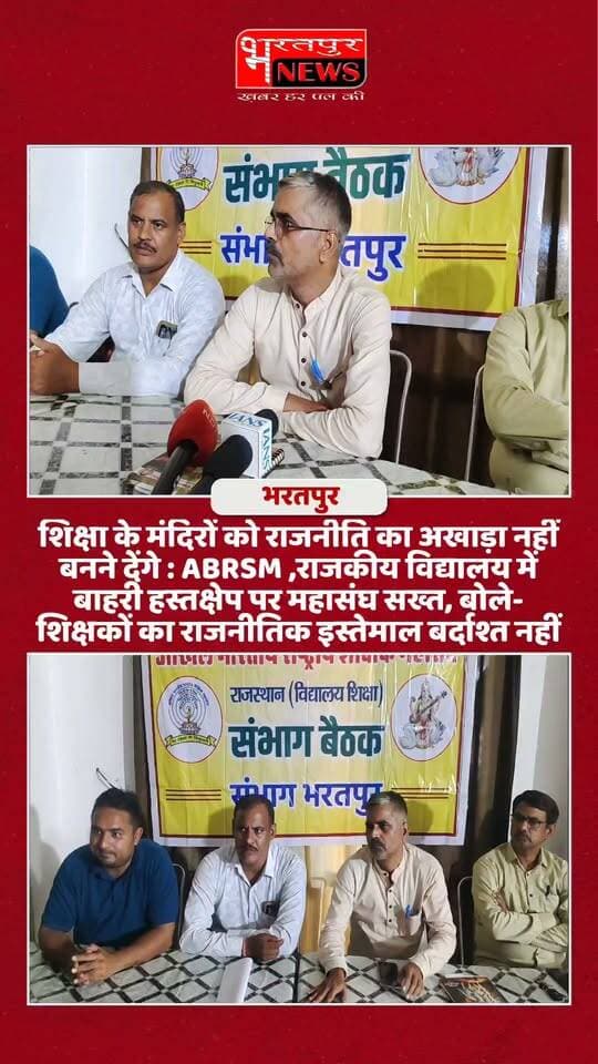 Bharatpur News - शिक्षा के मंदिरों को राजनीति का अखाड़ा नहीं बनने देंगे : ABRSM ,राजकीय विद्यालय में बाहरी हस्तक्षेप पर महासंघ सख्त, बोले- शिक्षकों का राजनीतिक इस्तेमाल बर्दाश्त नहीं