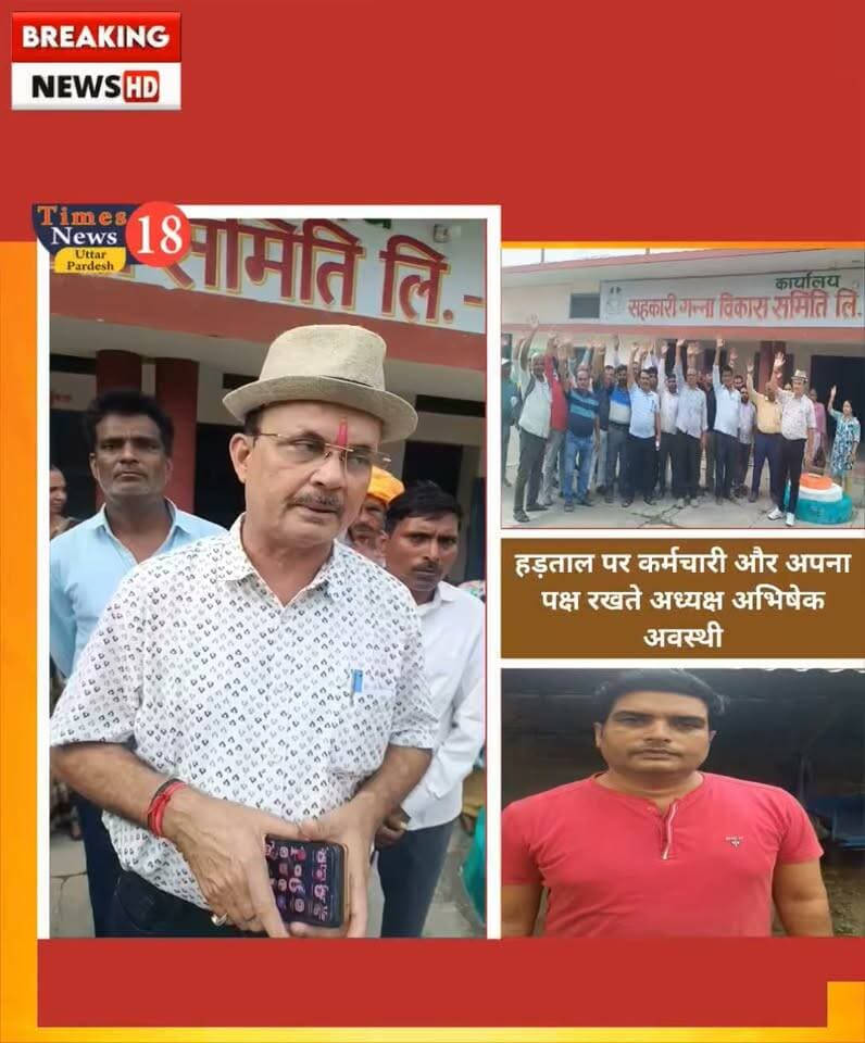 सहकारी गन्ना समिति में अध्यक्ष-कर्मचारियों में तकरार, हड़ताल से गरमाया माहौल #MYogiAdityanath #रोमीसाहनी #paliakalan #LakhimpurKheri #followers #highlights