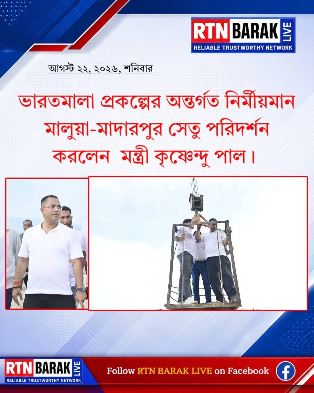 নির্মীয়মান মালুয়া-মাদারপুর সেতু পরিদর্শনে মন্ত্রী কৃষ্ণেন্দু পাল।