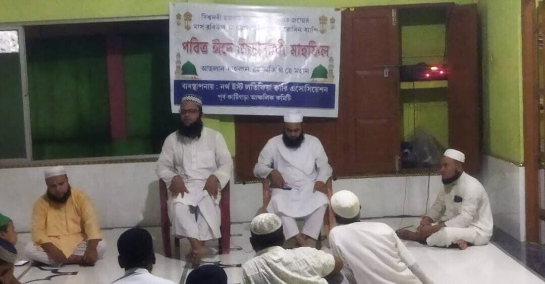নর্থ ইস্ট লতিফিয়া ক্বারি এসোসিয়েশনের পূর্ব কাটিগড়া আঞ্চলিক কমিটি কর্তৃক আয়োজিত ১২ দিন ব্যাপী ঈদে মিলাদুন্নবী মাহফিলের অংশ হিসেবে আজ টিকরপাড়া জামে মসজিদ প্রাঙ্গণে চলছে ঈদে মিলাদুন্নবী মাহফিল, বয়ান করছেন হজরত মাওলানা ক্বারি হাফিজ দিলোয়ার হুসেন তালুকদার।
