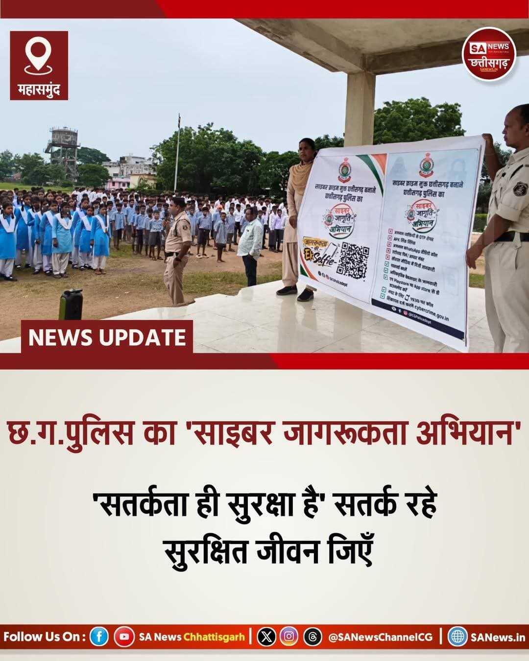 साइबर जागृति अभियान | SA News Chhattisgarh
महासमुंद | 22-08-2026: डिजिटल युग में बढ़ते साइबर अपराधों पर लगाम कसने के लिए छत्तीसगढ़ पुलिस का "साइबर जागृति अभियान" जोरों पर है। इसी कड़ी में 20 अगस्त को तेंदुकोना पुलिस ने स्थानीय शासकीय उच्चतर माध्यमिक विद्यालय में छात्र-छात्राओं और शिक्षकों को डिजिटल सुरक्षा के अहम गुर सिखाए।
अभियान के तहत पुलिस टीम ने डिजिटल सतर्कता बरतने की अपील करते हुए छात्रों को अनजान लिंक्स पर क्लिक न करने, किसी से भी अपना OTP, PIN या बैंक डिटेल साझा न करने और लालच या धमकी भरे ऑनलाइन मैसेज से दूर रहने की सख्त हिदायत दी। साथ ही, सोशल मीडिया अकाउंट्स को हैकर्स से बचाने के लिए 'टू-स्टेप वेरिफिकेशन' (2FA) और मजबूत पासवर्ड के इस्तेमाल पर विशेष जोर दिया गया।
जागरूकता को बढ़ावा देने के लिए विद्यालय के शिक्षकों ने QR कोड स्कैन कर सेल्फी ली और इसे अपने सोशल मीडिया अकाउंट पर शेयर कर दूसरों को भी सतर्क रहने का संदेश दिया।
पुलिस ने आम जनता से अपील की है कि "डिजिटल सुविधा के साथ डिजिटल जिम्मेदारी भी अपनाएं।" किसी भी प्रकार की वित्तीय साइबर ठगी का शिकार होने पर घबराएं नहीं, बल्कि तुरंत हेल्पलाइन नंबर 1930 पर कॉल करें या 'राष्ट्रीय साइबर अपराध रिपोर्टिंग पोर्टल' पर अपनी शिकायत दर्ज कराएं। <nis:link nis:type=tag nis:id=cybersecurity nis:value=CyberSecurity nis:enabled=true nis:link/> <nis:link nis:type=tag nis:id=chhattisgarhpolice nis:value=ChhattisgarhPolice nis:enabled=true nis:link/> <nis:link nis:type=tag nis:id=tendukona nis:value=Tendukona nis:enabled=true nis:link/> <nis:link nis:type=tag nis:id=cybercrime nis:value=CyberCrime nis:enabled=true nis:link/> <nis:link nis:type=tag nis:id=onlinefraud nis:value=OnlineFraud nis:enabled=true nis:link/> <nis:link nis:type=tag nis:id=awarenesscampaign nis:value=AwarenessCampaign nis:enabled=true nis:link/> <nis:link nis:type=tag nis:id=sanewschhattisgarh nis:value=SANewsChhattisgarh nis:enabled=true nis:link/>