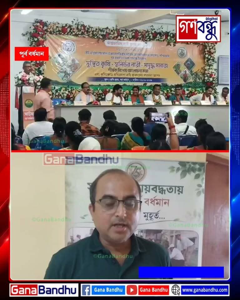 ‘আন্তর্জাতিক নারী কৃষক বর্ষ’-এ কৃষিতে নারীর ক্ষমতায়নে জোর, পূর্ব বর্ধমানে সাটসা-র বিশেষ কর্মশালা
#GanaBandhu
