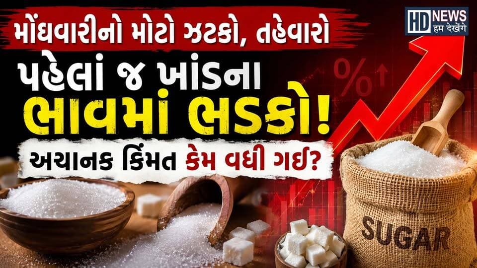 Sugar prices hit record high| ખાંડા ખાવી મોંઘી થઈ| Humdekhenge News
#SugarPriceHike #SugarPrices #InflationIndia #FoodInflation #SugarCrisis #HumDekhengeNews