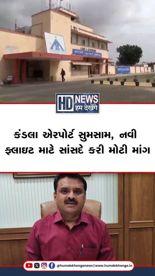 કંડલા એરપોર્ટ પરથી એકમાત્ર હવાઈ સેવા બંધ થતાં એરપોર્ટ હાલ સુમસામ બન્યું છે. કચ્છના સાંસદ વિનોદ ચાવડાએ એરપોર્ટના વિકાસ અને હવાઈ કનેક્ટિવિટી વધારવા કેન્દ્રીય ઉડ્ડયન મંત્રીને રજૂઆત કરી છે. કંડલા-મુંબઈ ઉપરાંત બેંગ્લોર અને હૈદરાબાદ માટે સીધી ફ્લાઇટ શરૂ કરવાની તથા રનવે વિસ્તરણની માંગ કરાઈ છે. ઉડાન યોજના હેઠળ નવી સેવાઓ શરૂ થાય તો કચ્છના ઔદ્યોગિક અને પ્રવાસન વિકાસને વેગ મળી શકે છે.
#KandlaAirport #KutchNews #FlightConnectivity #AviationNews #HumDekhengeNews