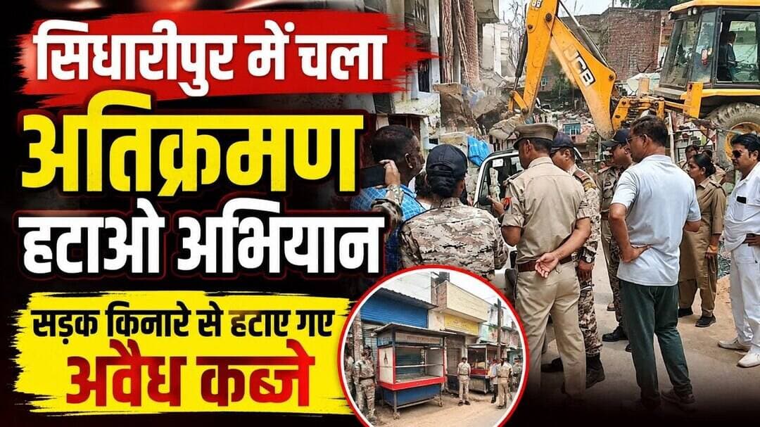 Gorakhpur I सिधारीपुर में चला अतिक्रमण हटाओ अभियान, सड़क किनारे से हटाए गए अवैध कब्जे