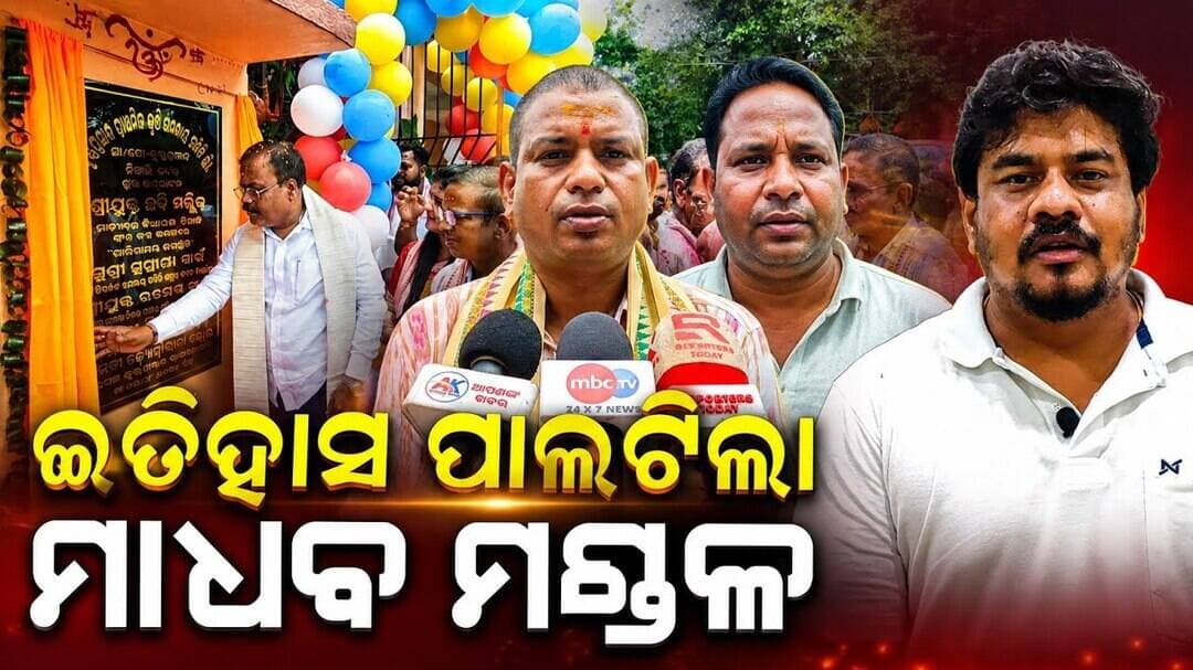 ଇତିହାସ ପାଲଟିଲା ମାଧବ ମଣ୍ଡଳ, ନିଜ ପଞ୍ଚାୟତରେ ସମବାୟ ସମିତି ଶୁଭାରମ୍ଭ ପରେ ବିଧାୟକଙ୍କୁ ଧନ୍ୟବାଦ୍ ଦେଲେ ନେତା ।