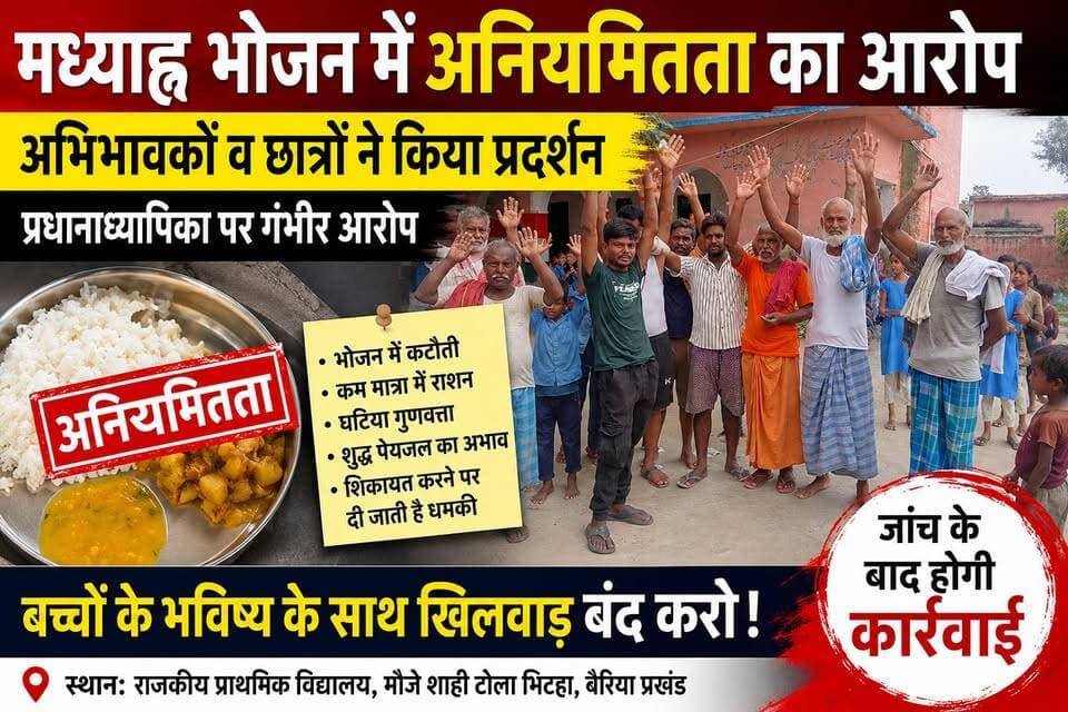 मध्याह्न भोजन में अनियमितता का आरोप, अभिभावकों व छात्रों ने किया प्रदर्शन
बैरिया प्रखंड के राजकीय प्राथमिक विद्यालय मौजे शाही टोला भितहा में मध्याह्न भोजन योजना में कथित अनियमितता को लेकर अभिभावकों व छात्र-छात्राओं ने प्रदर्शन किया। ग्रामीणों ने प्रधानाध्यापिका पर भोजन में कटौती, कम मात्रा में राशन देने और शिकायत करने पर धमकी देने जैसे आरोप लगाए। विद्यालय में शुद्ध पेयजल की व्यवस्था नहीं होने की शिकायत भी की गई। मामले में प्रखंड शिक्षा पदाधिकारी हफीजूर रहमान ने बताया कि प्रधानाध्यापिका से स्पष्टीकरण मांगा गया है। जांच के बाद नियमानुसार कार्रवाई की जाएगी।
वायरल #Tags:
#मध्याह्नभोजन #MidDayMeal #बैरिया #Bettiah #पश्चिमचंपारण #WestChamparan #विद्यालय #SchoolNews #शिक्षा #EducationNews #अभिभावकप्रदर्शन #छात्रप्रदर्शन #वायरलन्यूज #BiharNews #LocalNews #BreakingNews #LatestNews #NewsUpdate #जनताकीआवाज #मौजे_शाही_टोला