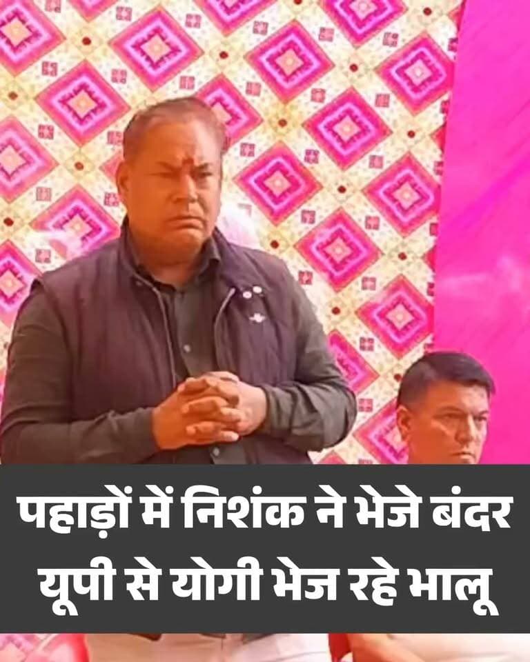बद्रीनाथ विधायक लखपत बुटोला बोले निशंक ने भेजे बंदर योगी भेज रहे भालू..