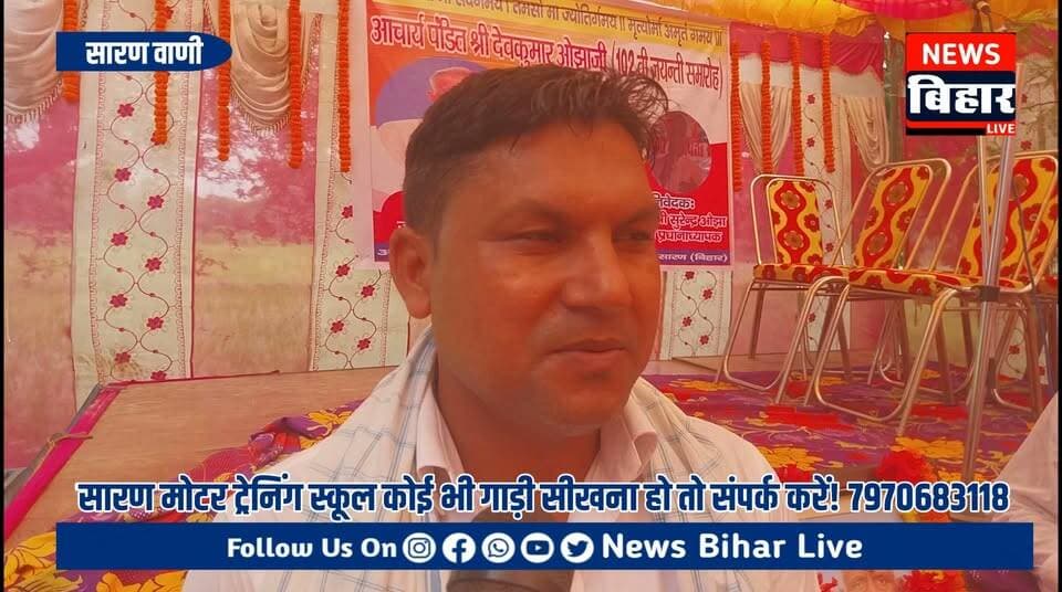 जलालपुर। प्रखंड के बिशनपुर पंचायत अंतर्गत मठिया गांव में आचार्य पंडित श्री देव कुमार ओझा जी की 102वीं जयंती समारोह श्रद्धा और सम्मान के साथ मनाई गई। जयंती समारोह में बड़ी संख्या में ग्रामीण एवं श्रद्धालु शामिल हुए और उनके चित्र पर फूल-माला अर्पित कर श्रद्धांजलि दी।
हालांकि, गांव में दो दुखद घटनाएं हो जाने के कारण इस वर्ष जयंती समारोह पहले की तरह धूमधाम से नहीं मनाया जा सका। हर वर्ष जहां हजारों की संख्या में लोगों की भीड़ जुटती थी, वहीं इस बार शोक के माहौल के कारण अपेक्षाकृत कम लोग पहुंचे। इसके बावजूद बड़ी संख्या में लोगों ने कार्यक्रम में पहुंचकर आचार्य पंडित श्री देव कुमार ओझा जी को श्रद्धासुमन अर्पित किए।
समारोह में श्री बंशीधर तिवारी, विवेकानंद तिवारी, राजेश तिवारी, कमलेश ओझा, ओम प्रकाश सिंह, त्रिभुवन सिंह, आलोक तिवारी सहित सैकड़ों लोग उपस्थित रहे। सभी ने आचार्य जी के चित्र पर पुष्प एवं माला अर्पित कर उन्हें श्रद्धांजलि दी और उनके व्यक्तित्व एवं कृतित्व को याद किया।
ग्रामीणों ने कहा कि आचार्य पंडित श्री देव कुमार ओझा जी की स्मृतियां आज भी लोगों के दिलों में जीवित हैं। उनकी जयंती हर वर्ष श्रद्धा और सम्मान के साथ मनाई जाती है। इस वर्ष गांव में हुए दुखद घटनाओं के कारण समारोह सादगीपूर्ण रहा, लेकिन लोगों की आस्था और सम्मान में कोई कमी नहीं दिखी।