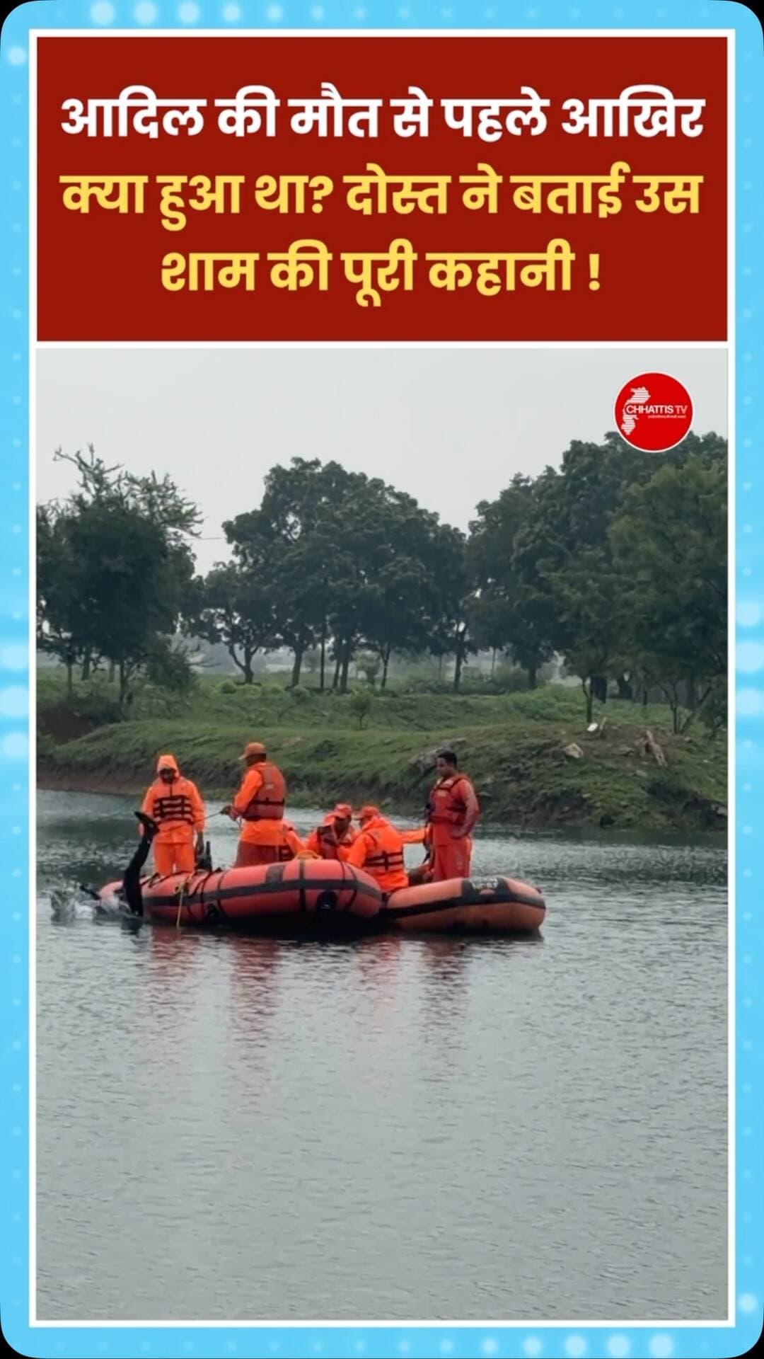 आदिल की मौत से पहले आखिर क्या हुआ था?
दोस्त ने बताई उस शाम की पूरी कहानी !