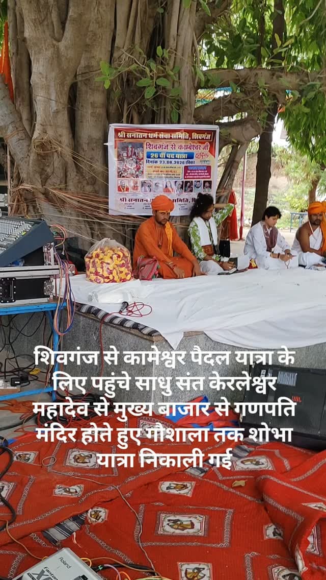 शिवगंज से कामेश्वर पैदल यात्रा के लिए पहुंचे साधु संत केरलेश्वर महादेव से मुख्य बाजार से गणपति मंदिर होते हुए गौशाला तक शोभा यात्रा निकाली गई##breaking