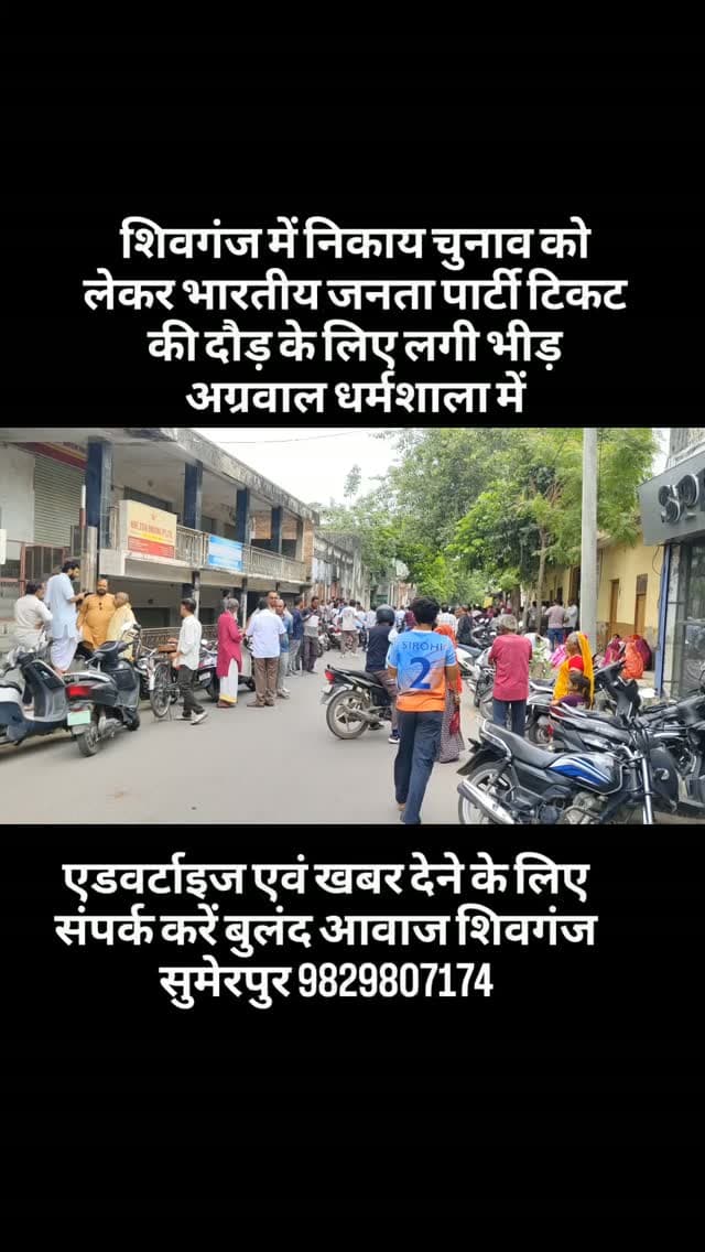 शिवगंज में निकाय चुनाव को लेकर भारतीय जनता पार्टी टिकट की दौड़ के लिए लगी भीड़ अग्रवाल धर्मशाला में#breaking