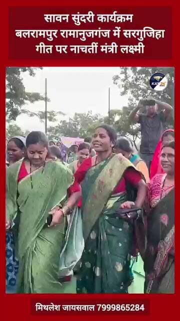 सावन सुंदरी कार्यक्रम बलरामपुर रामानुजगंज में सरगुजिहागीत पर नाचतीं मंत्री लक्ष्मी #latestnews