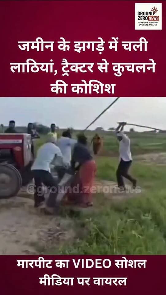 राजस्थान के दूदू के साखून गांव में जमीन के पुराने विवाद को लेकर दो पक्षों में खूनी संघर्ष का वीडियो सोशल मीडिया पर वायरल हो रहा है। आरोप है कि विवाद के दौरान एक पक्ष ने दूसरे पर ट्रैक्टर चढ़ाने की कोशिश की। मारपीट में कई लोग घायल बताए जा रहे हैं। वीडियो की पुष्टि Ground Zero News नहीं करता।
.
.
.
.
.
.
.
#Rajasthan #Dudu #ViralVideo
#LandDispute #BreakingNews