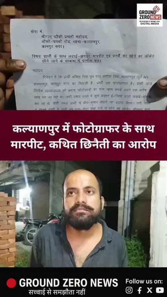 कल्याणपुर में फोटोग्राफर से मारपीट, लॉकेट छीनने का कथित आरोप
कल्याणपुर थाना क्षेत्र में फोटोग्राफर अंकित सिंह ने ई-रिक्शा सवार युवकों पर मारपीट और गले से सोने का लॉकेट छीनने का आरोप लगाया है। पीड़ित के मुताबिक, वह रास्ते में हो रहे विवाद में बीच-बचाव करने पहुंचा था।
मामले में पुलिस को प्रार्थना पत्र देकर कार्रवाई की मांग की गई है। पुलिस शिकायत के आधार पर जांच कर रही है। आरोपों की पुष्टि जांच के बाद ही होगी।
📍 स्थान: कल्याणपुर, कानपुर
.
.
#Kanpur #Kalyanpur #KanpurNews #CrimeNews #KanpurCrime