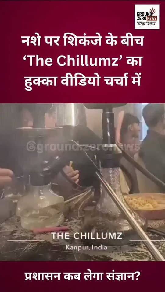 कानपुर के The Chillumz Cafe को लेकर नशे के कथित कारोबार का वीडियो सामने आया है। आरोप है कि कैफे की आड़ में हुक्के के जरिए नशे का धुआं परोसा जा रहा है। मामले में UP police और कानपुर पुलिस से जांच की मांग उठी है। अब देखना होगा कि पुलिस इस वायरल वीडियो पर क्या कार्रवाई करती है।
.
.
.
.
.
#TheChillumz #KanpurNews
#OperationWhitePowder #UPPolice #DrugFreeKanpur