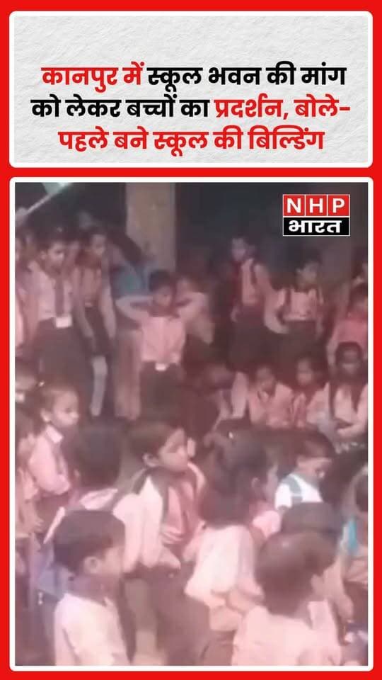 कानपुर, उत्तर प्रदेश: यमुना तटवर्ती गांव भटपुरवा में स्कूल की बिल्डिंग लंबे समय से नहीं बनने से नाराज बच्चों ने विद्यालय के बाहर शांतिपूर्ण प्रदर्शन किया।
छात्रों ने स्कूल के बाहर बैठकर अपनी मांगें रखीं और संबंधित अधिकारियों तक इंटरनेट के माध्यम से सूचना भी पहुंचाई।
बताया जा रहा है कि प्रधानाचार्या प्रियंका तिवारी ने बच्चों से स्कूल में कक्षाएं चलने देने की अपील की, लेकिन छात्र अपनी मांगों को लेकर प्रदर्शन पर डटे रहे। करीब 11 बजे प्रदर्शन समाप्त किया गया।
छात्रों की ओर से सोमवार को दोबारा प्रदर्शन करने की चेतावनी दिए जाने की बात सामने आई है।
बच्चों की मांग है कि लंबे समय से लंबित स्कूल भवन का निर्माण जल्द कराया जाए, ताकि उन्हें बेहतर शैक्षणिक माहौल और सुविधाएं मिल सकें।
अब देखना होगा कि शिक्षा विभाग और प्रशासन इस मामले में क्या कदम उठाते हैं।
.
.
.
.
#Kanpur #कानपुर #Bhatpurwa #भटपुरवा #SchoolBuilding