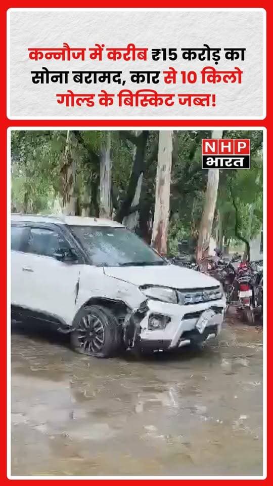 कन्नौज: तालग्राम थाना क्षेत्र में पुलिस ने बड़ी कार्रवाई करते हुए एक कार से करीब 10 किलो सोना बरामद किया है। बरामद सोने की कीमत लगभग 15 करोड़ रुपये बताई जा रही है।
बताया जा रहा है कि एक्सप्रेसवे पर पुलिस की गाड़ी से संदिग्ध कार की टक्कर हो गई। इसके बाद पुलिस ने पीछा कर कार को रोक लिया और उसमें सवार दो संदिग्धों को हिरासत में लिया।
पुलिस के मुताबिक, कार से 10 गोल्ड बिस्किट बरामद हुए हैं। सूत्रों के अनुसार, सोना गोरखपुर से दिल्ली के दरियागंज ले जाया जा रहा था और इसे नेपाल के रास्ते तस्करी कर लाए जाने की आशंका है।
बरामद सोने की जांच के लिए GST टीम थाना पहुंची, जबकि कस्टम विभाग की टीम के भी पहुंचने की जानकारी है।
सोने की वास्तविक कीमत, स्रोत और तस्करी के नेटवर्क को लेकर जांच एजेंसियां पड़ताल कर रही हैं। नेपाल के रास्ते तस्करी की बात फिलहाल सूत्रों के हवाले से है।
.
.
.
.
#Kannauj #कन्नौज #Talgram #तालग्राम #GoldSmuggling