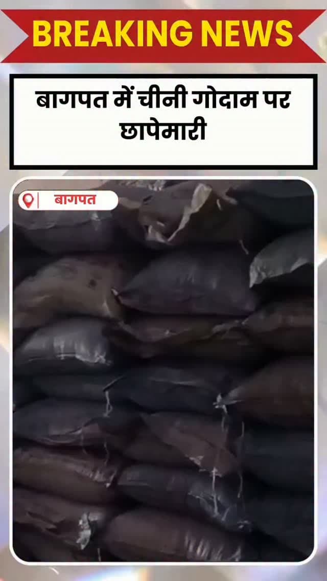 BAGHPAT DESK : चीनी के बढ़ते दामों और अवैध स्टॉक की आशंका के बीच प्रशासन ने शनिवार को बागपत में छापेमारी की। टीम ने पुराने कस्बे स्थित एक चीनी गोदाम की जांच की। छापेमारी के दौरान अधिकारियों ने अर्पित अग्रवाल के चीनी गोदाम की जांच की।
यहां करीब 4000 क्विंटल चीनी का स्टॉक मिला। अधिकारियों के अनुसार, गोदाम में रखा स्टॉक नियमों के अनुरूप था और इसके लिए आवश्यक अनुमति भी ली गई थी। छापेमारी एसडीएम दिग्विजय सिंह और सीओ सुकन्या शर्मा के नेतृत्व में की गई।
जांच के बाद अधिकारियों ने व्यापारी को चीनी के स्टॉक का समय-समय पर सत्यापन कराने के निर्देश दिए। इस संबंध में व्यापारी को नोटिस भी जारी किया गया। अधिकारियों ने स्टॉक से संबंधित रिकॉर्ड दुरुस्त रखने को कहा है।
अवैध स्टॉक मिला तो होगी कड़ी कार्रवाई
एसडीएम दिग्विजय सिंह ने स्पष्ट किया कि यदि किसी व्यक्ति के यहां चीनी का अवैध स्टॉक पाया गया तो उसके खिलाफ नियमानुसार कठोर कार्रवाई की जाएगी। उन्होंने व्या