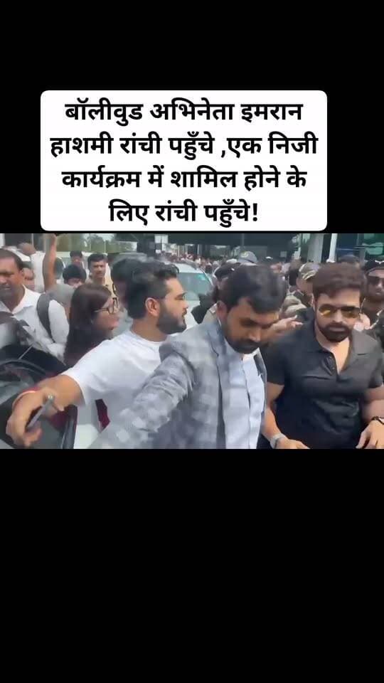 रांची : बॉलीवुड अभिनेता इमरान हाशमी रांची पहुँचे ,एक निजी कार्यक्रम में शामिल होने के लिए रांची पहुँचे इमरान हासमी,एयरपोर्ट पर प्रशंसकों की भारी भीड़ ,कड़ी सुरक्षा के बीच एयरपोर्ट से रवाना हुए इमरान हाशमी।#viralvideoranchinews