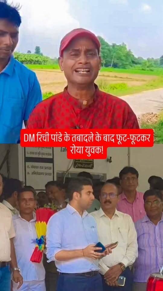 सीतामढ़ी DM रिची पांडे के तबादला पर युवक भावुक होकर रोने लगा