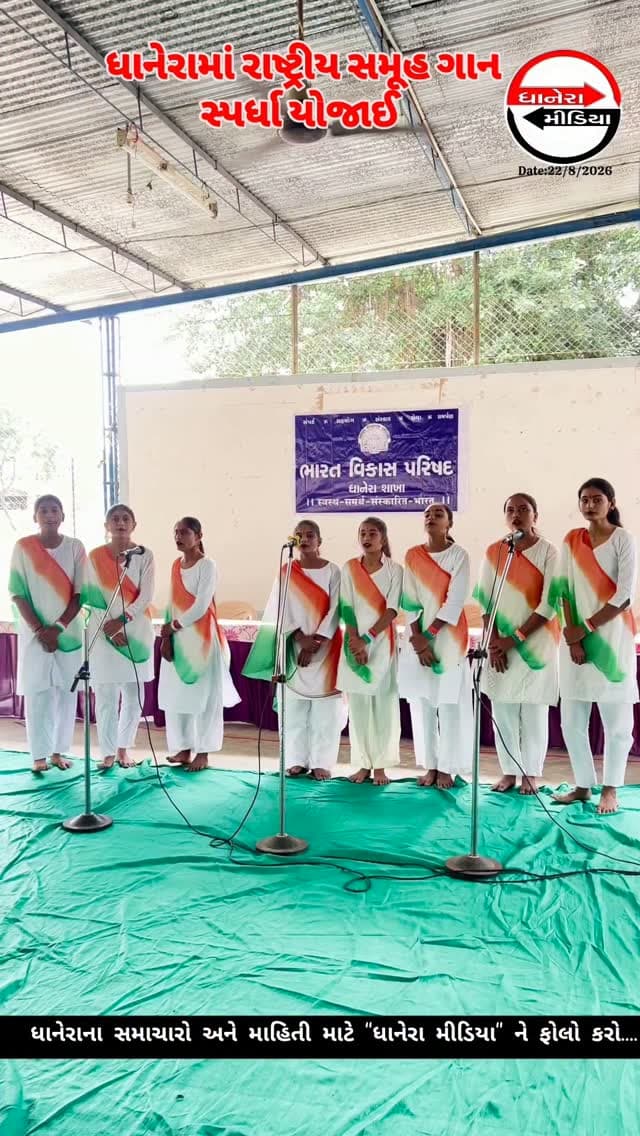 રાષ્ટ્રીય સમૂહ ગાન સ્પર્ધા...
.
.
#BVPDhanera #dhaneramedia #localnews #dhanera #banaskantha