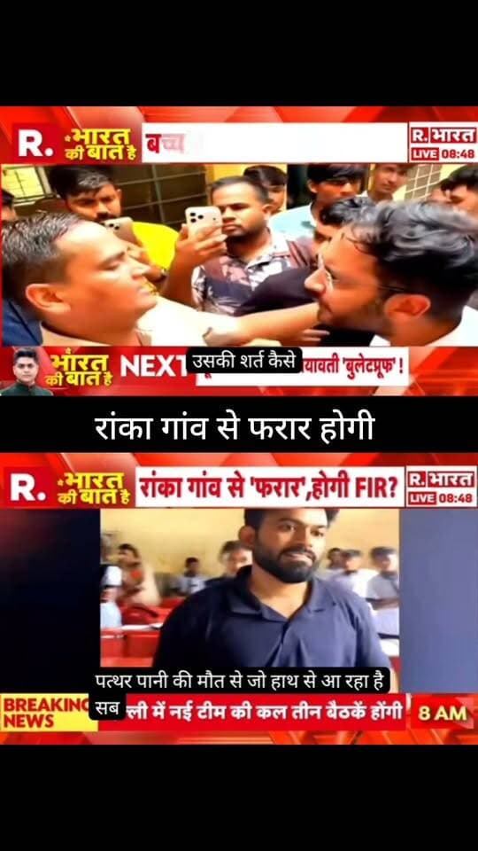रंका गांव से फरार होगी FIR?
मामले को लेकर सियासी हलचल तेज, अब सबकी नजर आगे की कार्रवाई पर है।
📺 ApkaSheharLiveNews
#ApkaSheharLiveNews #BreakingNews #Ranka #JharkhandNews #IndiaNews #NewsUpdate #LatestNews #LiveNews #TrendingNews #BreakingUpdate #NewsAlert #ViralNews