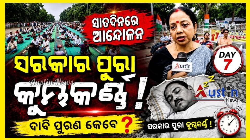 #ସାତଦିନରେ_ଆନ୍ଦୋଳନ_ସରକାର_ଏବେ_କୁମ୍ଭକର୍ଣ୍ଣ
ଅଦାଲତରେ ଭୁଲ ଭାଲ ତଥ୍ୟ ଦେଉଛନ୍ତି ସରକାର।ରାଜ୍ୟର ସରକାରୀ ଅନୁଦାନ ପ୍ରାପ୍ତ ବିଦ୍ୟାଳୟ ମହାବିଦ୍ୟାଳୟର ଅଧ୍ୟାପକ ଓ ଅଧ୍ୟାପିକାଙ୍କ ଆନ୍ଦୋଳନ ସାତଦିନରେ ପହଞ୍ଚିଲା। କର୍ଣ୍ଣପାତ କରୁନାହାନ୍ତି ସରକାର।
#TeacherStrike
#LowerPMG
#OdishaGovt
#HigherEducationDepartment
#AustinNews
#OdishaNews
