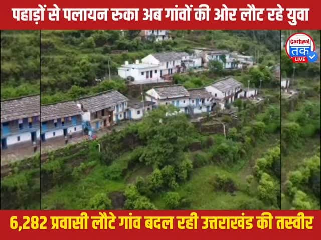 6,282 प्रवासी लौटे गांव, बदल रही उत्तराखंड की तस्वीर