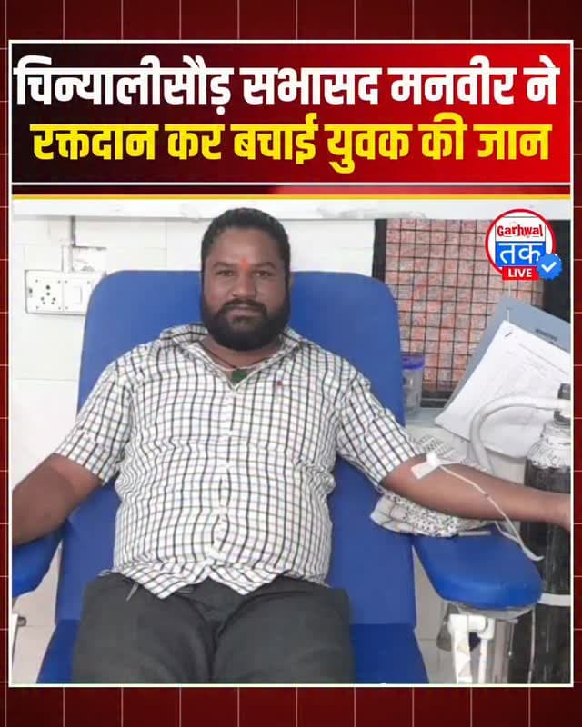 चिन्यालीसौड़ वार्ड 7 के सभासद मनवीर ने रक्तदान कर बचाई युवक की जान