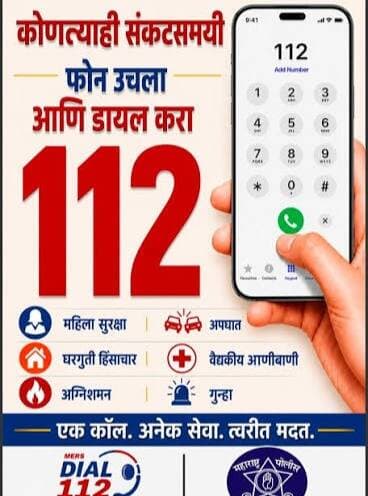 कोणत्याही संकटसमयी फोन उचला आणि डायल करा 112