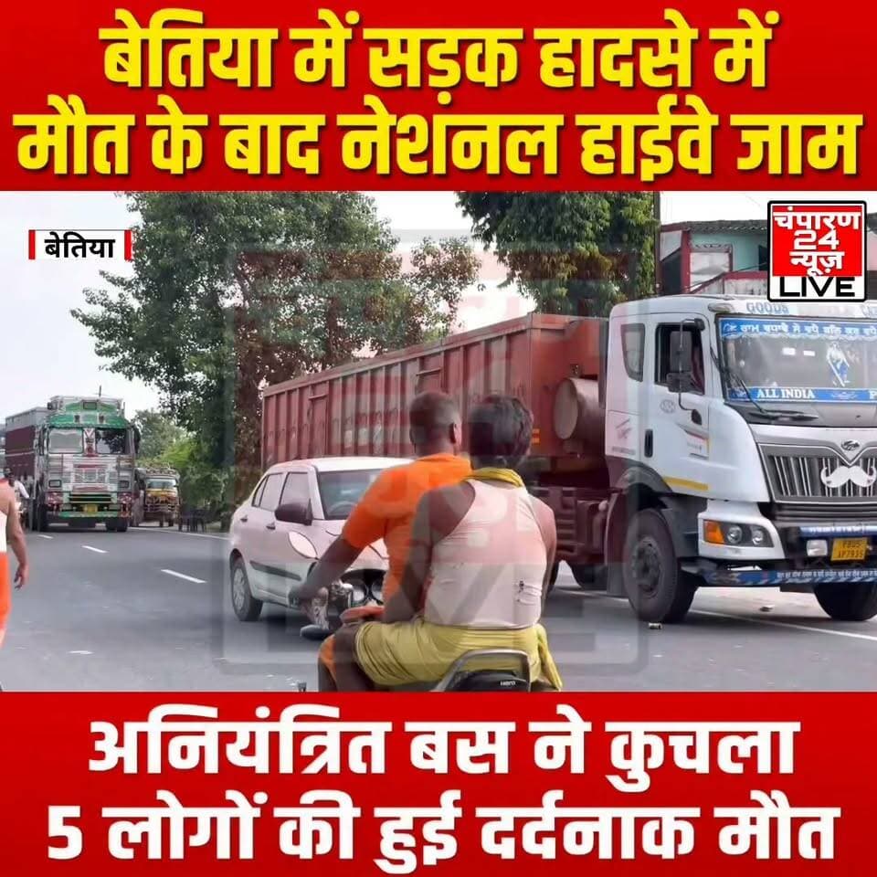 बेतिया के लौरिया थाना क्षेत्र के बनकटवा में बीती रात एक दर्दनाक सड़क हादसे में 5 लोगों की मौके पर ही मौत हो गई, जबकि करीब आधा दर्जन लोग घायल हो गए। जानकारी के अनुसार, मृतक देवेंद्र दुबे के घर उनके बेटे के जन्म के अवसर पर छठियार का आयोजन किया गया था। इस दौरान घर के बाहर आर्केस्ट्रा कार्यक्रम चल रहा था और बड़ी संख्या में लोग सड़क किनारे खड़े होकर कार्यक्रम देख रहे थे। इसी दौरान लौरिया की ओर से तेज रफ्तार में आ रही एक बस अनियंत्रित होकर सड़क किनारे खड़े लोगों को कुचलते हुए निकल गई। हादसे में 5 लोगों की मौके पर ही मौत हो गई। मृतकों में देवेंद्र दुबे के उस नवजात बच्चे की भी मौत हो गई, जिसके छठियार का आयोजन किया गया था। हादसे के बाद मौके पर चीख-पुकार मच गई। घायलों को इलाज के लिए बेतिया GMCH अस्पताल में भर्ती कराया गया है, जहां उनका इलाज जारी है। घटना से आक्रोशित लोगों ने मृतकों के शवों को NH-727 पर रखकर सड़क को पूरी तरह जाम कर दिया। सूचना मिलते ही भारी संख्या में पुलिस बल मौके पर पहुंचा और स्थिति को नियंत्रित करने में जुट गया।
#champaran24news #viralreelschallenge #CMBihar #viralvideochallenge #BJPGovernment #RJD