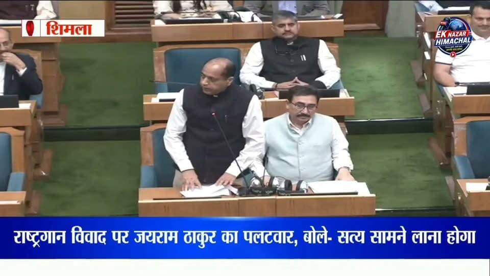 नेता प्रतिपक्ष जयराम ठाकुर ने विधानसभा अध्यक्ष से सत्य सामने लाने और राष्ट्रगान के समय का वीडियो जारी करने की मांग की।
#HimachalPradesh #JaiRamThakur #HimachalNews #VidhanSabha #MonsoonSession #Rashtragaan #BJP #PoliticalNews #EkNazarHimachalNews