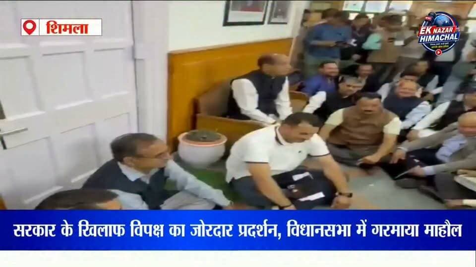 हिमाचल विधानसभा में विपक्ष का हल्लाबोल, जयराम ठाकुर के नेतृत्व में जोरदार प्रदर्शन विधानसभा के मॉनसून सत्र के दूसरे दिन नेता प्रतिपक्ष जयराम ठाकुर के नेतृत्व में विपक्षी विधायकों ने प्रदर्शन कर सरकार के खिलाफ आवाज बुलंद की।
#HimachalPradesh #MonsoonSession #JaiRamThakur #HimachalNews #BJP Opposition VidhanSabha EkNazarHimachalNews