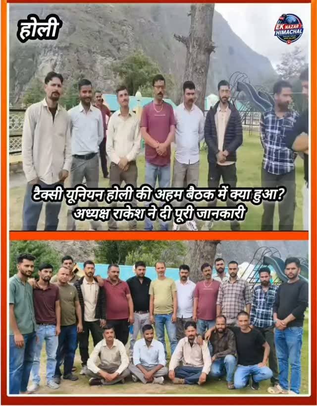 जय माँ लाके होली टैक्सी यूनियन की महत्वपूर्ण बैठक, अध्यक्ष राकेश ने रखे अहम मुद्दे और बताई यूनियन की पूरी बात। जानिए क्या कहा…
#जयमाँलाके #होली #टैक्सी_यूनियन #राकेश #बैठक HimachalNews Holi TaxiUnion EkNazarHimachalNews