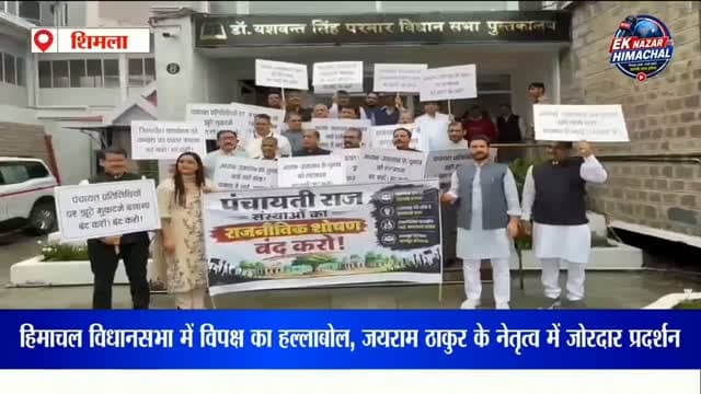 हिमाचल विधानसभा में विपक्ष का हल्लाबोल, जयराम ठाकुर के नेतृत्व में जोरदार प्रदर्शन विधानसभा के मॉनसून सत्र के दूसरे दिन नेता प्रतिपक्ष जयराम ठाकुर के नेतृत्व में विपक्षी विधायकों ने प्रदर्शन कर सरकार के खिलाफ आवाज बुलंद की।
#HimachalPradesh #MonsoonSession #JaiRamThakur #HimachalNews #BJP Opposition VidhanSabha EkNazarHimachalNews