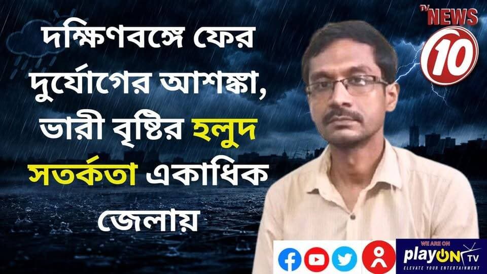 দক্ষিণবঙ্গে ফের দুর্যোগের আশঙ্কা, ভারী বৃষ্টির হলুদ সতর্কতা একাধিক জেলায় || #TVNEWS10 #NewsUpdate #Healthcare #humanity #tvnews10 #Durgapur #DurgapurNews #বাংলার_খবর #BreakingNews #TVNews10 #followerseveryone #followers #tvnews10 #localnews #follower #TMC #BJPNEWS #WestBengal #BreakingNews #LiveUpdate #BengalNews || https://public.app || www.tvnews10.com