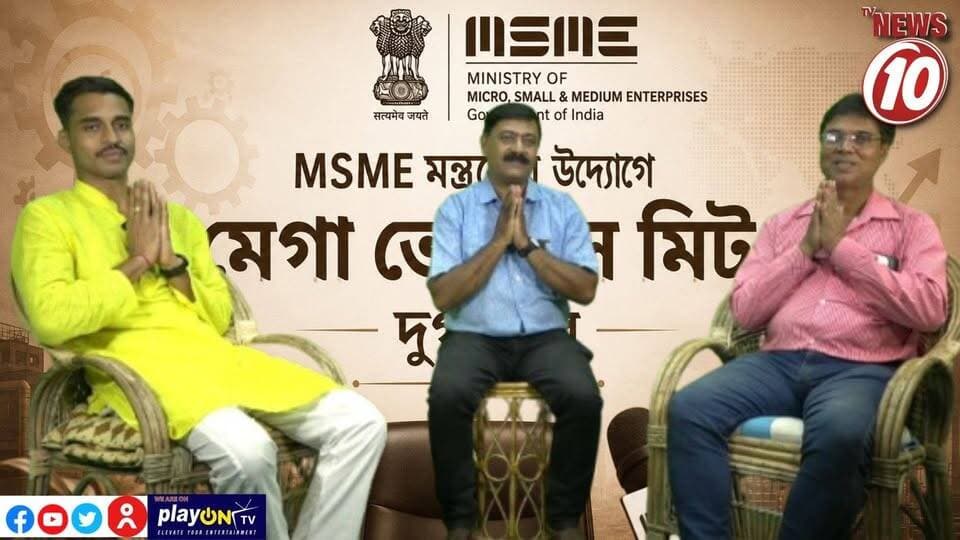 MSME মন্ত্রকের উদ্যোগে মেগা ভেন্ডরস মিট দুর্গাপুরে || #TVNEWS10 #NewsUpdate #MSMEs #ministryofmsme #Healthcare #humanity #tvnews10 #Durgapur #DurgapurNews #বাংলার_খবর #BreakingNews #TVNews10 #followerseveryone #followers #tvnews10 #localnews #follower #TMC #BJPNEWS #WestBengal #BreakingNews #LiveUpdate #BengalNews || https://public.app || www.tvnews10.com