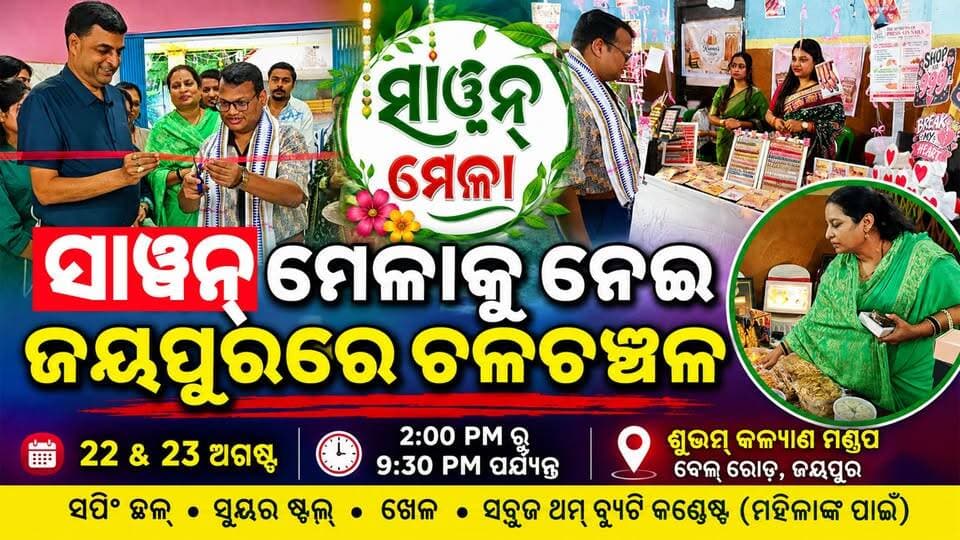 ସାୱନ୍ ମେଳାକୁ ନେଇ ଜୟପୁରରେ ଚଳଚଞ୍ଚଳ
ଜୟପୁରରେ ଆୟୋଜିତ ହେଉଛି ରଙ୍ଗାରଙ୍ଗ ସାୱନ୍ ମେଳା ପ୍ରଦର୍ଶନୀ। ଆଜି ଅଗଷ୍ଟ ୨୨ ଏବଂ ଆସନ୍ତାକାଲି ଅଗଷ୍ଟ ୨୩ ତାରିଖ, ଦୁଇଦିନ ଧରି ଏହି ମେଳା ଅନୁଷ୍ଠିତ ହେଉଛି।
#Jeypore #jeyporenews #jeyporeupdatenews #jeyporesocialmedia #koraputupdate #koraput #Rayagada #Malakangiri #Nabarangpur #viralpost2024 #viralfacebookpage #public #highlightseveryonefollowers2025 #highlights #dmkoraput #CMOdisha #facebookfollowersfollowers
