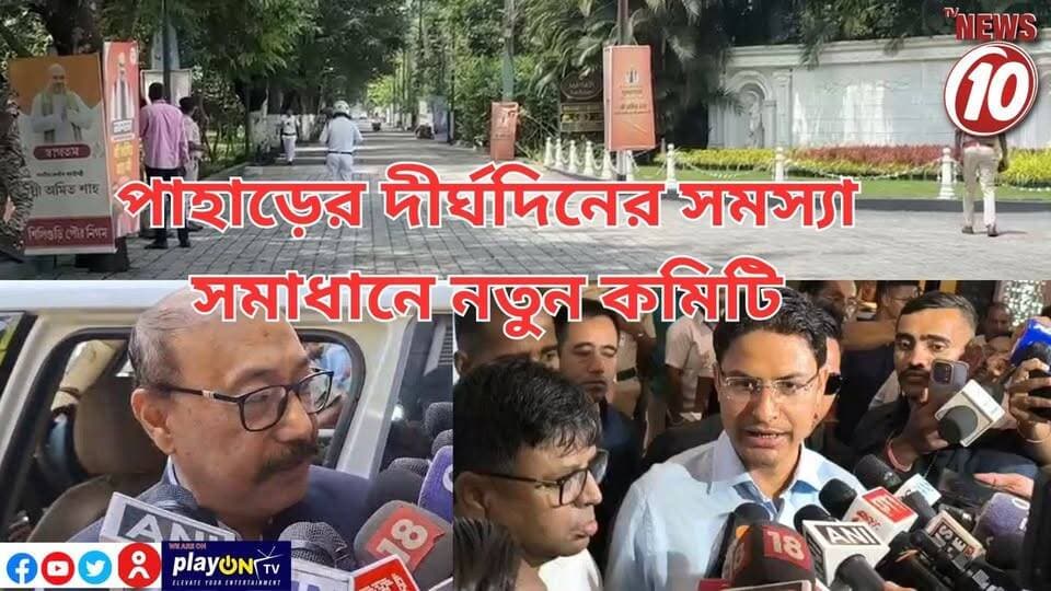 পাহাড়ের দীর্ঘদিনের সমস্যা সমাধানে নতুন কমিটি || শিলিগুড়ি || #TVNEWS10 #NewsUpdate #Healthcare #humanity #tvnews10 #Durgapur #DurgapurNews #বাংলার_খবর #BreakingNews #TVNews10 #followerseveryone #followers #tvnews10 #localnews #follower #TMC #BJPNEWS #WestBengal #BreakingNews #LiveUpdate #BengalNews || https://public.app || www.tvnews10.com