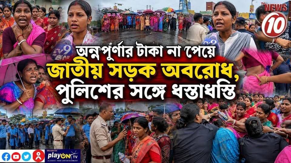 অন্নপূর্ণার টাকা না পেয়ে জাতীয় সড়ক অবরোধ, পুলিশের সঙ্গে ধস্তাধস্তি || পূর্ব মেদিনীপুর || #TVNEWS10 #NewsUpdate #Healthcare #humanity #tvnews10 #Durgapur #DurgapurNews #বাংলার_খবর #BreakingNews #TVNews10 #followerseveryone #followers #tvnews10 #localnews #follower #TMC #BJPNEWS #WestBengal #BreakingNews #LiveUpdate #BengalNews || https://public.app || www.tvnews10.com
