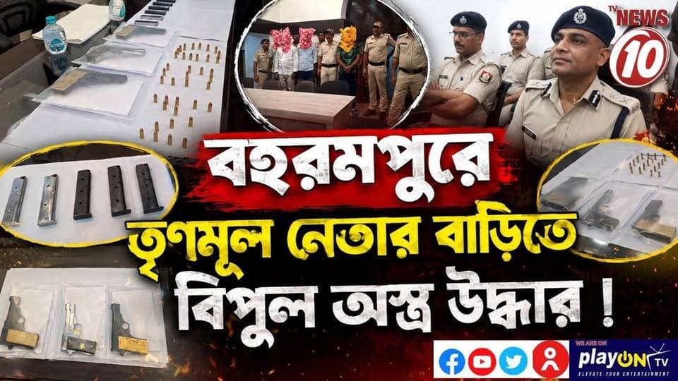 বহরমপুরে তৃণমূল নেতার বাড়িতে বিপুল অস্ত্র উদ্ধার ! || মুর্শিদাবাদ || #TVNEWS10 #NewsUpdate #Healthcare #humanity #tvnews10 #Durgapur #DurgapurNews #বাংলার_খবর #BreakingNews #TVNews10 #followerseveryone #followers #tvnews10 #localnews #follower #TMC #BJPNEWS #WestBengal #BreakingNews #LiveUpdate #BengalNews || https://public.app || www.tvnews10.com