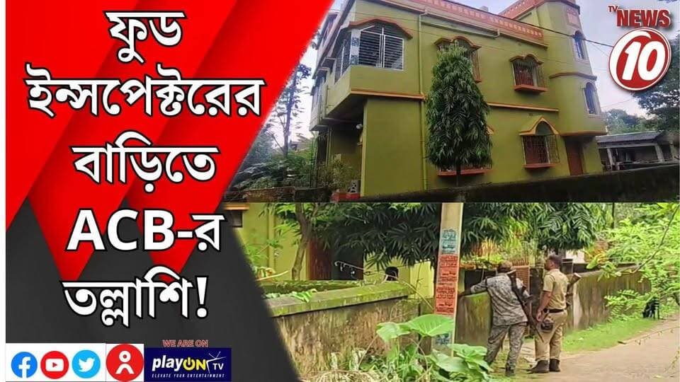 ফুড ইন্সপেক্টরের বাড়িতে ACB-র তল্লাশি! || ঝাড়গ্রাম || #tvnews10 #LocalNews #follower #BJPNEWS #TMCNEWS #congress