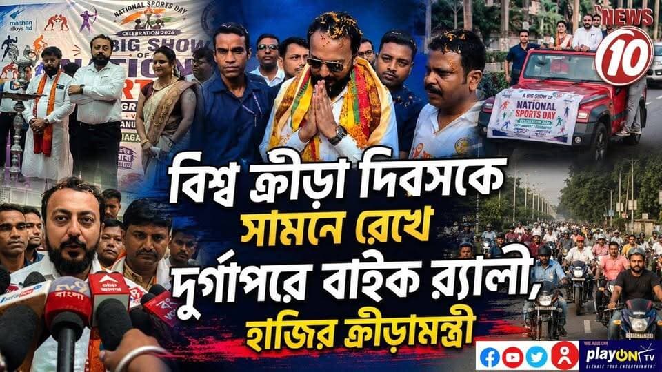 বিশ্ব ক্রীড়া দিবসকে সামনে রেখে দুর্গাপরে বাইক র্যালি, হাজির ক্রীড়ামন্ত্রী || দুর্গাপুর || #TVNEWS10 #NewsUpdate #Healthcare #humanity #tvnews10 #Durgapur #DurgapurNews #বাংলার_খবর #BreakingNews #TVNews10 #followerseveryone #followers #tvnews10 #localnews #follower #TMC #BJPNEWS #WestBengal #BreakingNews #LiveUpdate #BengalNews || https://public.app || www.tvnews10.com