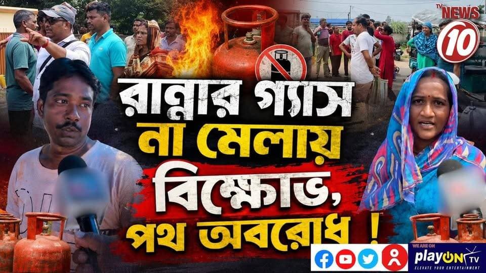 রান্নার গ্যাস না মেলায় বিক্ষোভ,পথ অবরোধ ! || বোলপুর || #TVNEWS10 #NewsUpdate #Healthcare #humanity #tvnews10 #Durgapur #DurgapurNews #বাংলার_খবর #BreakingNews #TVNews10 #followerseveryone #followers #tvnews10 #localnews #follower #TMC #BJPNEWS #WestBengal #BreakingNews #LiveUpdate #BengalNews || https://public.app || www.tvnews10.com