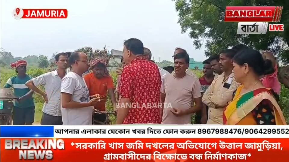 *সরকারি খাস জমি দখলের অভিযোগে উত্তাল জামুড়িয়া, গ্রামবাসীদের বিক্ষোভে বন্ধ নির্মাণকাজ*
#জমিদখল #জামুড়িয়া #জামুড়িয়ানিউজ #jamuria_news #Jamuria #asansolvlog #asansolnewstoday