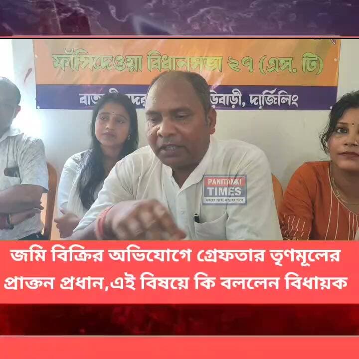 জমি বিক্রির অভিযোগে গ্রেফতার তৃণমূলের
প্রাক্তন প্রধান,এই বিষয়ে কি বললেন বিধায়ক দূর্গা মুর্মু
#LatestNews #Panitankitimes #viralvideo #highlights #highlights #viralreelsシ #ViralVideo #everyone #allfollowers #SuvenduAdhikari #ketorecipes #travelawesome #leatherjacket #ManUtd #famousfood #KhushiKapoor #aditiraohydari #Darjeeling #adventuretravel