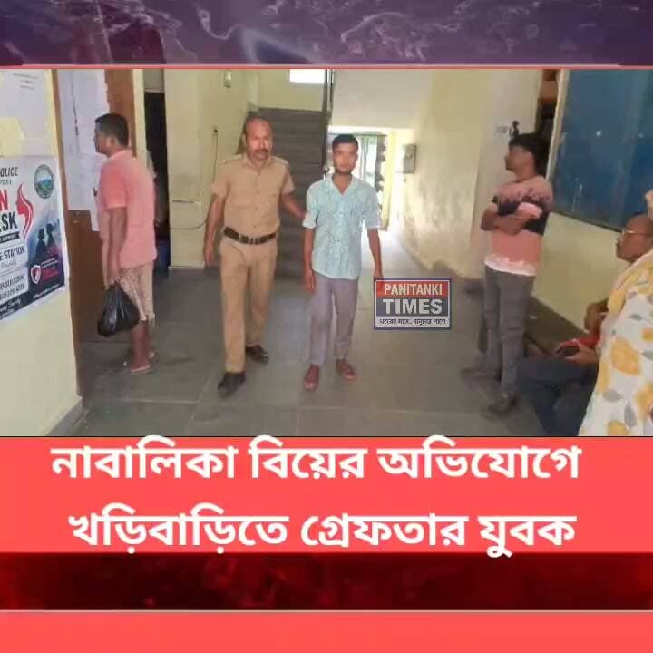 স্ত্রী নিখোঁজের অভিযোগ,তদন্তে বেরিয়ে এল নাবালিকা বিয়ের ঘটনা
#LatestNews #Panitankitimes #highlights #everyonefollowers #ViralVideo #everyone #fitnesschallenge #aditiraohydari #famousfood #GautamGambhir #adventuretravel #ManUtd #KhushiKapoor #Darjeeling