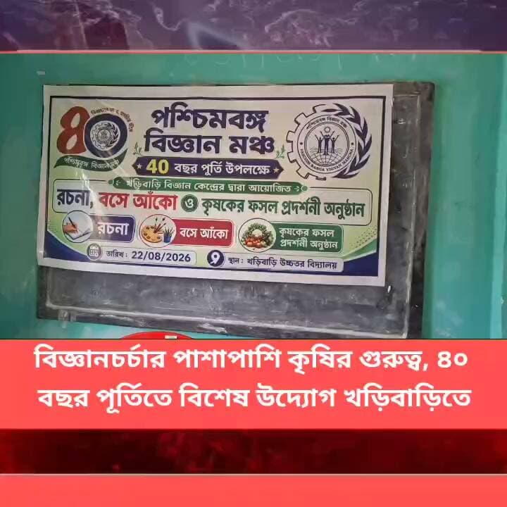 ৪০ বছর পূর্তিতে বিজ্ঞানচর্চার বার্তা নিয়ে খড়িবাড়ি বিজ্ঞান কেন্দ্রের উদ্যোগ
#LatestNews #Panitankitimes #highlights #everyone #famousfood #adventuretravel #KhushiKapoor #Darjeeling #HomeAutomation #ManUtd